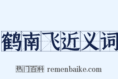 鹤南飞近义词是什么意思的图片